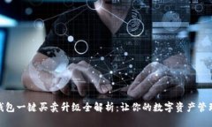 比特派钱包一键买卖升级