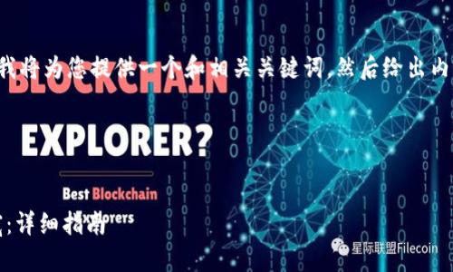 为了给您提供有效的信息,首先我将为您提供一个和相关关键词,然后给出内容大纲,最后逐个解答相关问题。
### 及关键词
```xml
在Tokenim平台上如何充值带宽:详细指南