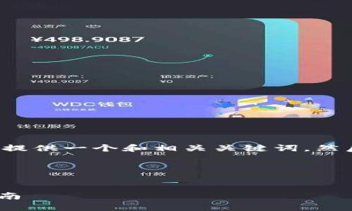 为了给您提供有效的信息,首先我将为您提供一个和相关关键词,然后给出内容大纲,最后逐个解答相关问题。
### 及关键词
```xml
在Tokenim平台上如何充值带宽:详细指南