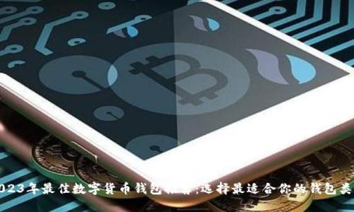 2023年最佳数字货币钱包推荐:选择最适合你的钱包类型