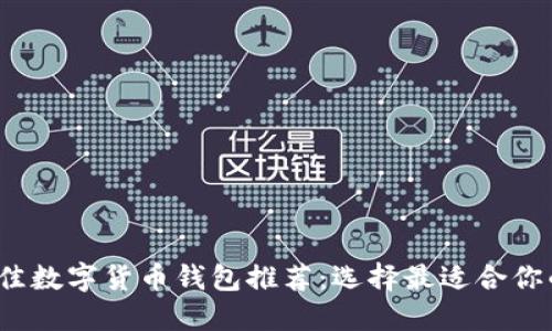 2023年最佳数字货币钱包推荐:选择最适合你的钱包类型