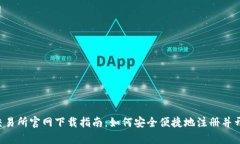 Bybit交易所官网下载指南：