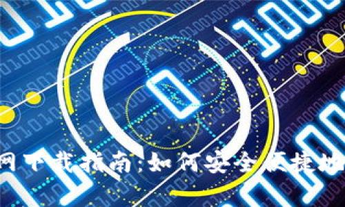 Bybit交易所官网下载指南:如何安全便捷地注册并开始交易