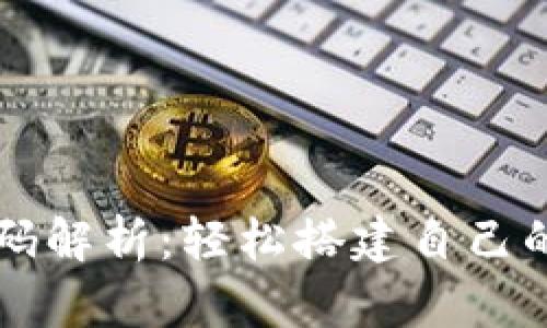 安卓虚拟币钱包源码解析：轻松搭建自己的加密货币管理平台