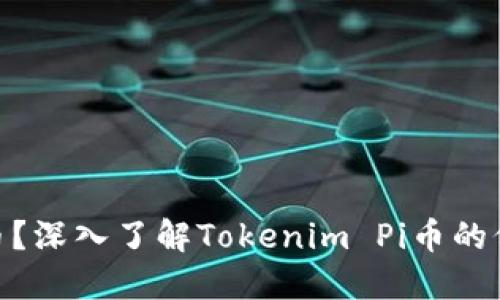 什么是Pi币?深入了解Tokenim Pi币的价值与未来