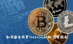 如何安全设置Tokenim私钥：