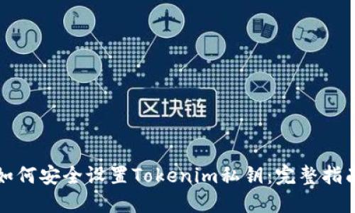 如何安全设置Tokenim私钥:完整指南