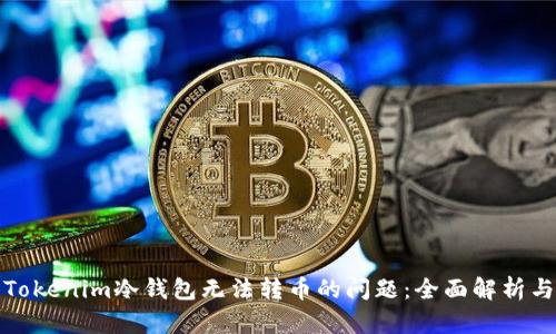 如何解决Tokenim冷钱包无法转币的问题:全面解析与解决方案
