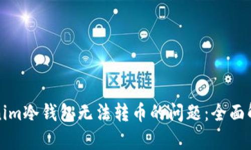 如何解决Tokenim冷钱包无法转币的问题:全面解析与解决方案