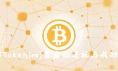 了解Tokenim：背后的老板与