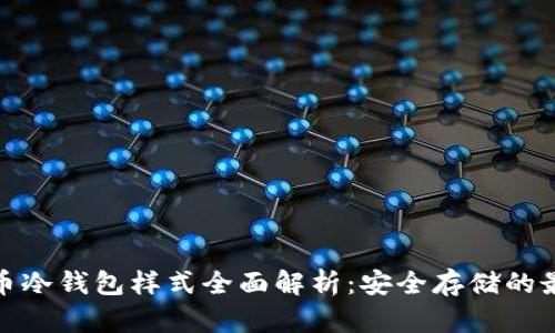 数字货币冷钱包样式全面解析：安全存储的最佳选择