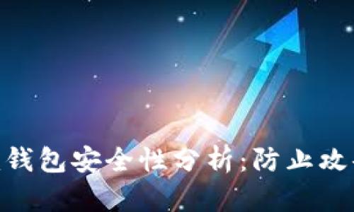 个人Tokenim钱包安全性分析:防止攻击的最佳实践
