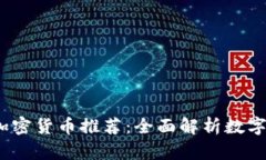 2023年最佳加密货币推荐：