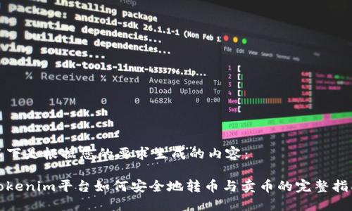 以下是根据您的要求生成的内容：

Tokenim平台如何安全地转币与卖币的完整指南
