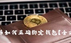 数字货币如何正确绑定钱
