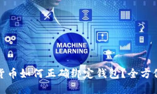 数字货币如何正确绑定钱包？全方位指南