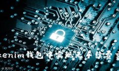 如何在Tokenim钱包中实现无
