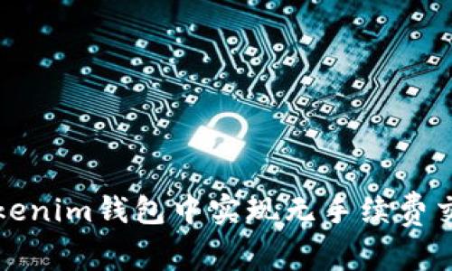 如何在Tokenim钱包中实现无手续费交易的秘籍