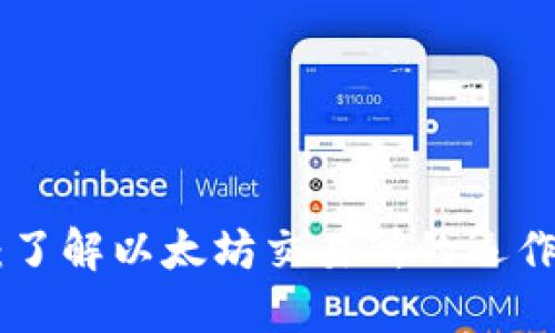 ETH交易所：了解以太坊交易所的运作与选择指南