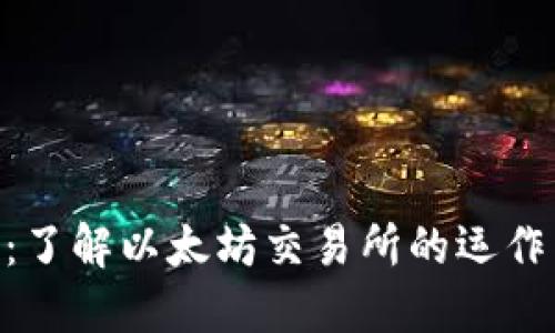 ETH交易所：了解以太坊交易所的运作与选择指南