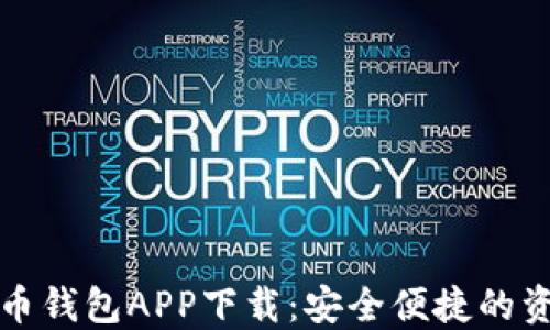 国际数字货币钱包APP下载:安全便捷的资产管理选择