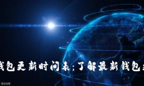 区块链钱包更新时间表:了解最新钱包更新动态