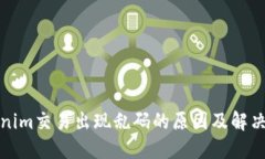 Tokenim交易出现乱码的原因