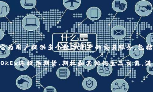 OK交易所是“OKEx”的简称。OKEx是一家全球领先的加密货币交易所，成立于2017年，总部位于马耳他。它为用户提供多个数字资产的交易服务，包括比特币（BTC）、以太坊（ETH）、莱特币（LTC）等主要加密货币，以及多种衍生品交易，同时也支持法币交易。

OKEx在加密货币行业内享有较高的声誉，以其安全性、流动性和多样化的交易产品著称。除了现货交易，OKEx还提供期货、期权和其他衍生品交易，满足不同类型投资者的需求。

如果您对OKEx有其他具体的问题或需要更详细的信息，欢迎提问！