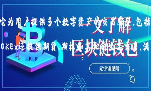 OK交易所是“OKEx”的简称。OKEx是一家全球领先的加密货币交易所，成立于2017年，总部位于马耳他。它为用户提供多个数字资产的交易服务，包括比特币（BTC）、以太坊（ETH）、莱特币（LTC）等主要加密货币，以及多种衍生品交易，同时也支持法币交易。

OKEx在加密货币行业内享有较高的声誉，以其安全性、流动性和多样化的交易产品著称。除了现货交易，OKEx还提供期货、期权和其他衍生品交易，满足不同类型投资者的需求。

如果您对OKEx有其他具体的问题或需要更详细的信息，欢迎提问！