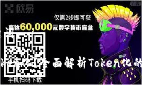 ## 与关键词
如何进行Token化?全面解析Token化的概念与应用