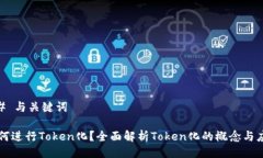## 与关键词如何进行Toke