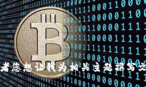 请问您想了解关于 