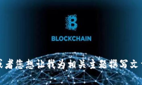 请问您想了解关于 