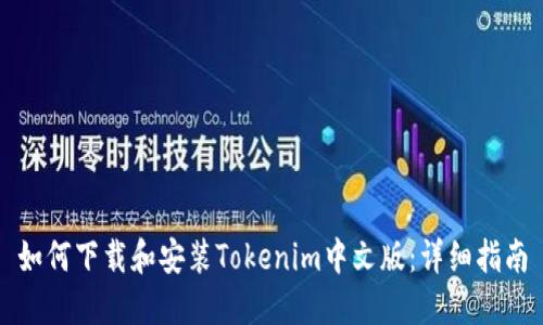 如何下载和安装Tokenim中文版:详细指南