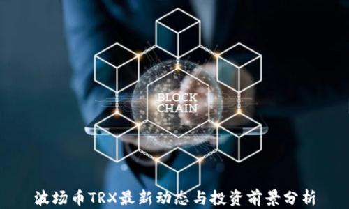 波场币TRX最新动态与投资前景分析
