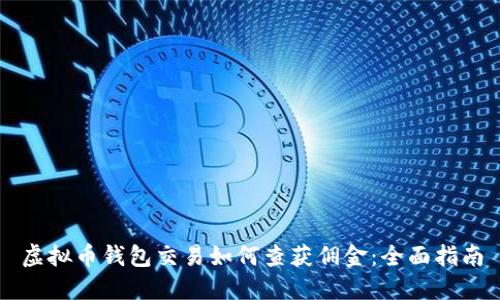虚拟币钱包交易如何查获佣金:全面指南