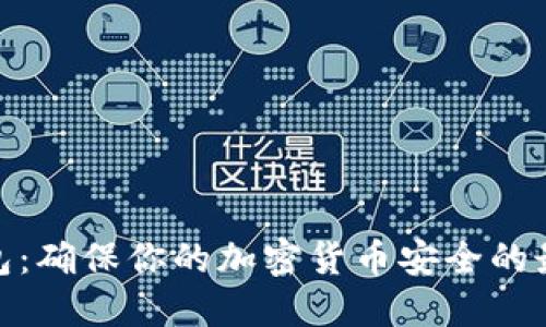 硬件钱包:确保你的加密货币安全的最佳选择