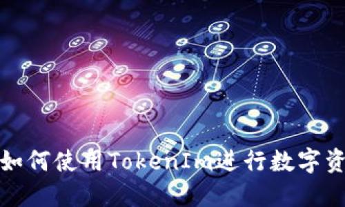 火币网如何使用TokenIm进行数字资产转移