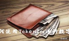 火币网如何使用TokenIm进行