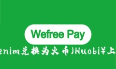 如何将Tokenim兑换为火币（