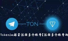 ### Tokenim能否注册多个账号