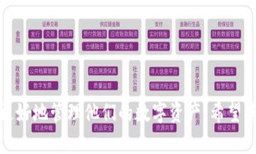 USDT交易钱包：如何选择和使用最佳钱包进行安全交易
USDT钱包,加密货币,数字资产,安全交易/guanjianci

## 内容主体大纲

1. **引言**
   - USDT的定义和重要性
   - 交易钱包的作用

2. **USDT交易钱包的类型**
   - 在线钱包
   - 离线钱包
   - 硬件钱包
   - 软件钱包

3. **选择USDT交易钱包的标准**
   - 安全性
   - 用户友好性
   - 费用
   - 兼容性

4. **如何创建和使用USDT交易钱包**
   - 创建钱包的步骤
   - 存入和提取USDT的流程

5. **USDT交易钱包的安全性**
   - 私钥管理
   - 二次验证
   - 防范钓鱼攻击

6. **常见问题解答**
   - 问题1：USDT钱包是否安全？
   - 问题2：我可以同时使用多个USDT钱包吗？
   - 问题3：如何选择适合我的USDT钱包？
   - 问题4：USDT交易钱包有哪些推荐？
   - 问题5：如果丢失私钥，我该怎么办？
   - 问题6：USDT钱包的费用通常是多少？

## 引言

在当今的加密金融市场中，USDT（泰达币）作为一种稳定币，因其价格稳定、流通性强而备受欢迎。无论是进行投资、交易还是日常支付，拥有一个安全可靠的USDT交易钱包是必不可少的。本文将深入探讨USDT交易钱包的种类、选择标准、使用方法及安全性，帮助用户在这个复杂的市场中明智地管理数字资产。

## USDT交易钱包的类型

### 在线钱包

在线钱包是最常见的USDT交易钱包类型，通常由第三方平台提供。用户可以通过浏览器访问这些钱包，方便快捷，但是安全性相对较低，因为用户的私钥存储在服务提供商的服务器上。对于频繁交易的用户来说，这种钱包非常方便，但需要保持警惕，避免黑客攻击。

### 离线钱包

离线钱包将用户的私钥存储在本地，不通过互联网连接，极大地提高了安全性。常见的离线钱包有纸钱包和硬件钱包。虽然离线钱包使用相对复杂，但它们提供了更高的安全性，深受长期投资者的喜爱。

### 硬件钱包

硬件钱包是离线存储设备，可以安全存储USDT及其他加密货币。这类钱包需要购买专用设备，推荐给持有大量数字资产的用户。硬件钱包一般提供多重认证和加密保护，极大提高了安全性。

### 软件钱包

软件钱包是安装在计算机或手机上的程序，用户可以直接管理他们的USDT。软件钱包的安全性取决于用户的设备和使用习惯，建议定期备份，并保持软件更新，以防止安全漏洞。

## 选择USDT交易钱包的标准

### 安全性

在选择USDT交易钱包时，安全性是首要考虑的因素。选择一个信誉良好的钱包提供商，并确保其具备必要的安全协议，例如二次验证、端到端加密等。

### 用户友好性

一个易于使用的钱包界面可以让交易变得更加简单。尤其对于新手用户，他们需要一个界面友好、操作简单的钱包，以促进其进一步了解加密货币的使用。

### 费用

不同钱包的功能和服务费用差异较大。有些钱包可能会征收交易费用或服务费用，用户在选择时需要仔细阅读相关条款和条件，确保选择性价比高的产品。

### 兼容性

选择一个与多种数字资产兼容的钱包，可以让用户更方便地管理不同类型的加密货币，提升交易的灵活性。

## 如何创建和使用USDT交易钱包

### 创建钱包的步骤

用户在创建USDT交易钱包时，通常需要提供一些基本信息，也可能需要完成身份验证。具体的步骤可能因平台而异，用户应仔细阅读相关说明以确保顺利创建。

### 存入和提取USDT的流程

在钱包创建成功后，用户可以通过交易所或其他平台将USDT存入钱包，并根据具体平台的要求进行提取。用户应确保输入正确的钱包地址，以免资产丢失。

## USDT交易钱包的安全性

### 私钥管理

私钥是用户访问其钱包的唯一凭证，务必妥善保管。建议用户避免将私钥存储在网上或备份到不安全的位置。

### 二次验证

启用二次验证是提高钱包安全性的重要措施，确保即使密码泄露，黑客也无法轻易进入用户的账户。

### 防范钓鱼攻击

用户在使用USDT交易钱包时需保持警惕，避免点击可疑链接，防范钓鱼攻击，确保在官方网站上进行交易和交流。

## 常见问题解答

### 问题1：USDT钱包是否安全？

安全性是USDT钱包的核心考量，选择信誉良好的钱包非常重要。虽然任何技术都有可能存在缺陷，但通过使用硬件钱包和启用二次验证，可以显著提高安全性。

### 问题2：我可以同时使用多个USDT钱包吗？

当然可以。使用多个钱包可以帮助用户分散风险。例如，可以将长期投资的USDT存放在硬件钱包中，同时在在线钱包中持有少量用于日常交易的USDT。

### 问题3：如何选择适合我的USDT钱包？

选择适合的USDT钱包要考虑个人需求，例如安全性、使用习惯和投资策略。用户可以根据自己的偏好，在在线钱包、硬件钱包和软件钱包之间进行选择。

### 问题4：USDT交易钱包有哪些推荐？

市场上有许多知名的USDT交易钱包，如Trezor、Ledger（硬件钱包）、Trust Wallet（移动钱包）以及Binance（在线钱包）。选择时应关注其安全性与用户评价。

### 问题5：如果丢失私钥，我该怎么办？

丢失私钥几乎意味着失去访问钱包和资产的机会。因此，用户在创建钱包时应尽量备份私钥，并将其存放于安全的地点。

### 问题6：USDT钱包的费用通常是多少？

USDT钱包的费用因平台而异，常见的费用包括交易费用、服务费等。建议用户在决定使用前，再次确认相关费用信息。

## 最终总结

随着USDT的普及，了解如何选择和使用正确的USDT交易钱包变得越来越重要。通过合理选择、安全管理和高效使用USDT钱包，用户能够更好地管理他们的数字资产。希望本文能够为您提供实用的信息与指导，助力您在加密货币的世界中游刃有余。