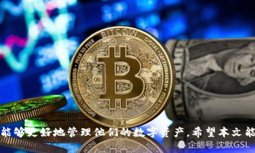 USDT交易钱包：如何选择和使用最佳钱包进行安全交易
USDT钱包,加密货币,数字资产,安全交易/guanjianci

## 内容主体大纲

1. **引言**
   - USDT的定义和重要性
   - 交易钱包的作用

2. **USDT交易钱包的类型**
   - 在线钱包
   - 离线钱包
   - 硬件钱包
   - 软件钱包

3. **选择USDT交易钱包的标准**
   - 安全性
   - 用户友好性
   - 费用
   - 兼容性

4. **如何创建和使用USDT交易钱包**
   - 创建钱包的步骤
   - 存入和提取USDT的流程

5. **USDT交易钱包的安全性**
   - 私钥管理
   - 二次验证
   - 防范钓鱼攻击

6. **常见问题解答**
   - 问题1：USDT钱包是否安全？
   - 问题2：我可以同时使用多个USDT钱包吗？
   - 问题3：如何选择适合我的USDT钱包？
   - 问题4：USDT交易钱包有哪些推荐？
   - 问题5：如果丢失私钥，我该怎么办？
   - 问题6：USDT钱包的费用通常是多少？

## 引言

在当今的加密金融市场中，USDT（泰达币）作为一种稳定币，因其价格稳定、流通性强而备受欢迎。无论是进行投资、交易还是日常支付，拥有一个安全可靠的USDT交易钱包是必不可少的。本文将深入探讨USDT交易钱包的种类、选择标准、使用方法及安全性，帮助用户在这个复杂的市场中明智地管理数字资产。

## USDT交易钱包的类型

### 在线钱包

在线钱包是最常见的USDT交易钱包类型，通常由第三方平台提供。用户可以通过浏览器访问这些钱包，方便快捷，但是安全性相对较低，因为用户的私钥存储在服务提供商的服务器上。对于频繁交易的用户来说，这种钱包非常方便，但需要保持警惕，避免黑客攻击。

### 离线钱包

离线钱包将用户的私钥存储在本地，不通过互联网连接，极大地提高了安全性。常见的离线钱包有纸钱包和硬件钱包。虽然离线钱包使用相对复杂，但它们提供了更高的安全性，深受长期投资者的喜爱。

### 硬件钱包

硬件钱包是离线存储设备，可以安全存储USDT及其他加密货币。这类钱包需要购买专用设备，推荐给持有大量数字资产的用户。硬件钱包一般提供多重认证和加密保护，极大提高了安全性。

### 软件钱包

软件钱包是安装在计算机或手机上的程序，用户可以直接管理他们的USDT。软件钱包的安全性取决于用户的设备和使用习惯，建议定期备份，并保持软件更新，以防止安全漏洞。

## 选择USDT交易钱包的标准

### 安全性

在选择USDT交易钱包时，安全性是首要考虑的因素。选择一个信誉良好的钱包提供商，并确保其具备必要的安全协议，例如二次验证、端到端加密等。

### 用户友好性

一个易于使用的钱包界面可以让交易变得更加简单。尤其对于新手用户，他们需要一个界面友好、操作简单的钱包，以促进其进一步了解加密货币的使用。

### 费用

不同钱包的功能和服务费用差异较大。有些钱包可能会征收交易费用或服务费用，用户在选择时需要仔细阅读相关条款和条件，确保选择性价比高的产品。

### 兼容性

选择一个与多种数字资产兼容的钱包，可以让用户更方便地管理不同类型的加密货币，提升交易的灵活性。

## 如何创建和使用USDT交易钱包

### 创建钱包的步骤

用户在创建USDT交易钱包时，通常需要提供一些基本信息，也可能需要完成身份验证。具体的步骤可能因平台而异，用户应仔细阅读相关说明以确保顺利创建。

### 存入和提取USDT的流程

在钱包创建成功后，用户可以通过交易所或其他平台将USDT存入钱包，并根据具体平台的要求进行提取。用户应确保输入正确的钱包地址，以免资产丢失。

## USDT交易钱包的安全性

### 私钥管理

私钥是用户访问其钱包的唯一凭证，务必妥善保管。建议用户避免将私钥存储在网上或备份到不安全的位置。

### 二次验证

启用二次验证是提高钱包安全性的重要措施，确保即使密码泄露，黑客也无法轻易进入用户的账户。

### 防范钓鱼攻击

用户在使用USDT交易钱包时需保持警惕，避免点击可疑链接，防范钓鱼攻击，确保在官方网站上进行交易和交流。

## 常见问题解答

### 问题1：USDT钱包是否安全？

安全性是USDT钱包的核心考量，选择信誉良好的钱包非常重要。虽然任何技术都有可能存在缺陷，但通过使用硬件钱包和启用二次验证，可以显著提高安全性。

### 问题2：我可以同时使用多个USDT钱包吗？

当然可以。使用多个钱包可以帮助用户分散风险。例如，可以将长期投资的USDT存放在硬件钱包中，同时在在线钱包中持有少量用于日常交易的USDT。

### 问题3：如何选择适合我的USDT钱包？

选择适合的USDT钱包要考虑个人需求，例如安全性、使用习惯和投资策略。用户可以根据自己的偏好，在在线钱包、硬件钱包和软件钱包之间进行选择。

### 问题4：USDT交易钱包有哪些推荐？

市场上有许多知名的USDT交易钱包，如Trezor、Ledger（硬件钱包）、Trust Wallet（移动钱包）以及Binance（在线钱包）。选择时应关注其安全性与用户评价。

### 问题5：如果丢失私钥，我该怎么办？

丢失私钥几乎意味着失去访问钱包和资产的机会。因此，用户在创建钱包时应尽量备份私钥，并将其存放于安全的地点。

### 问题6：USDT钱包的费用通常是多少？

USDT钱包的费用因平台而异，常见的费用包括交易费用、服务费等。建议用户在决定使用前，再次确认相关费用信息。

## 最终总结

随着USDT的普及，了解如何选择和使用正确的USDT交易钱包变得越来越重要。通过合理选择、安全管理和高效使用USDT钱包，用户能够更好地管理他们的数字资产。希望本文能够为您提供实用的信息与指导，助力您在加密货币的世界中游刃有余。