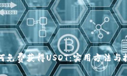 如何免费获得USDT：实用方法与技巧