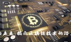 波场币的未来：揭示区块
