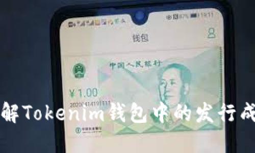 深入了解Tokenim钱包中的发行成本显示