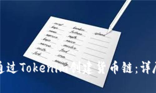 如何通过Tokenim创建货币链:详尽指南