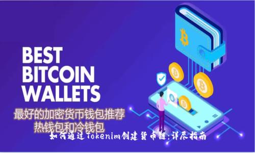 如何通过Tokenim创建货币链:详尽指南