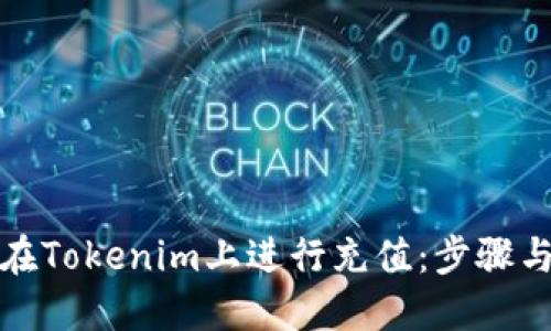 如何在Tokenim上进行充值：步骤与技巧