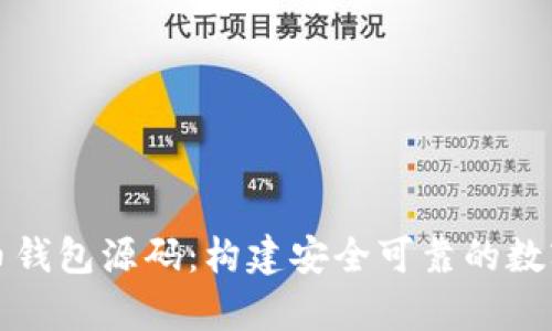 深入解析虚拟币钱包源码：构建安全可靠的数字货币存储方案